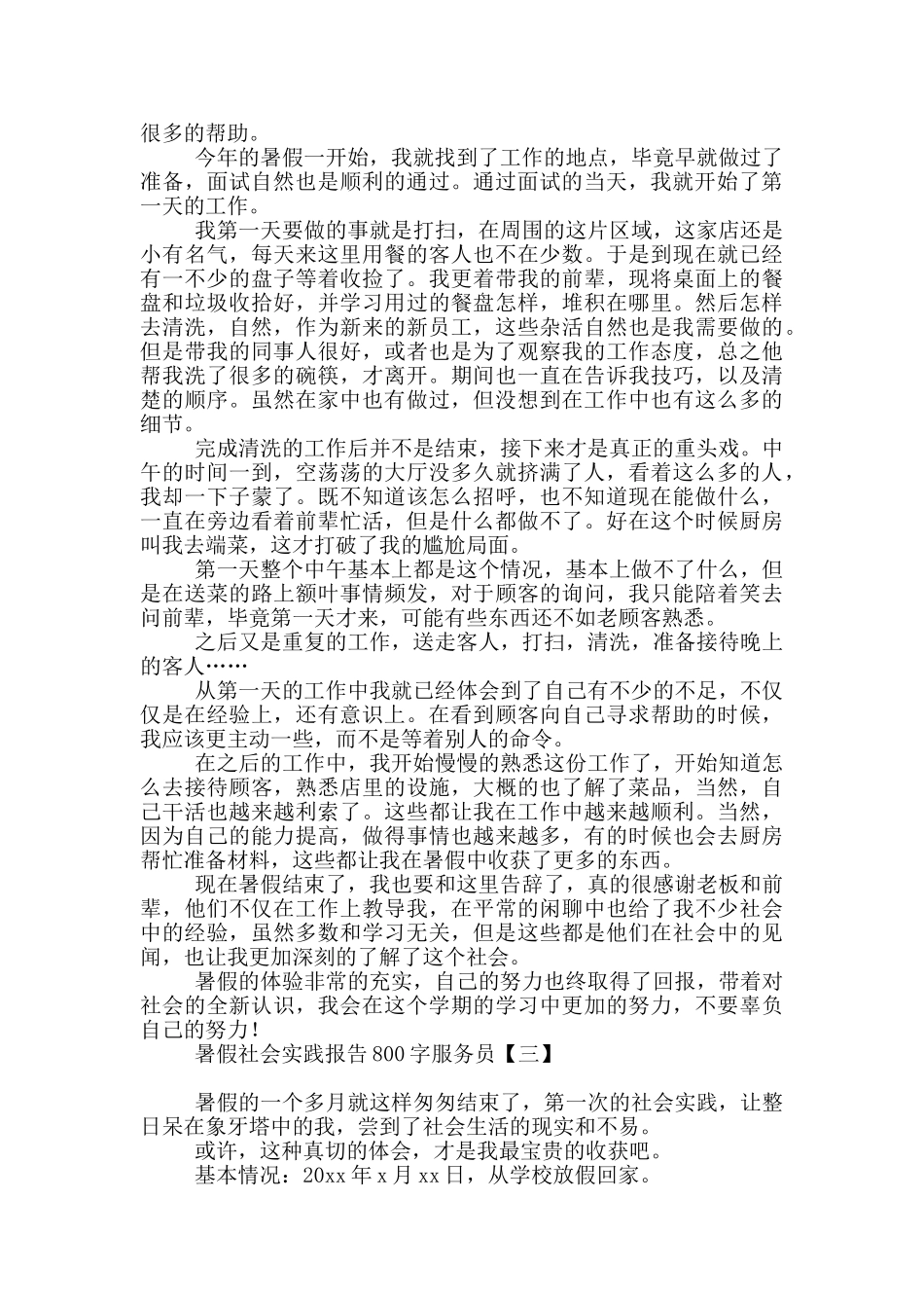 暑假社会实践报告800字服务员_第3页