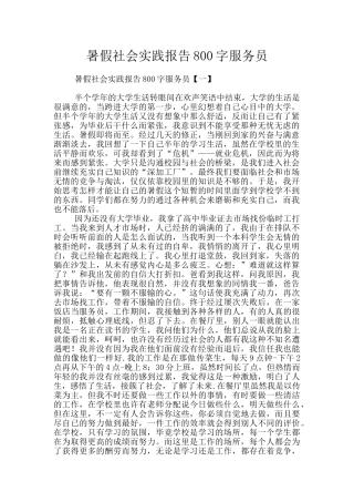 暑假社会实践报告800字服务员