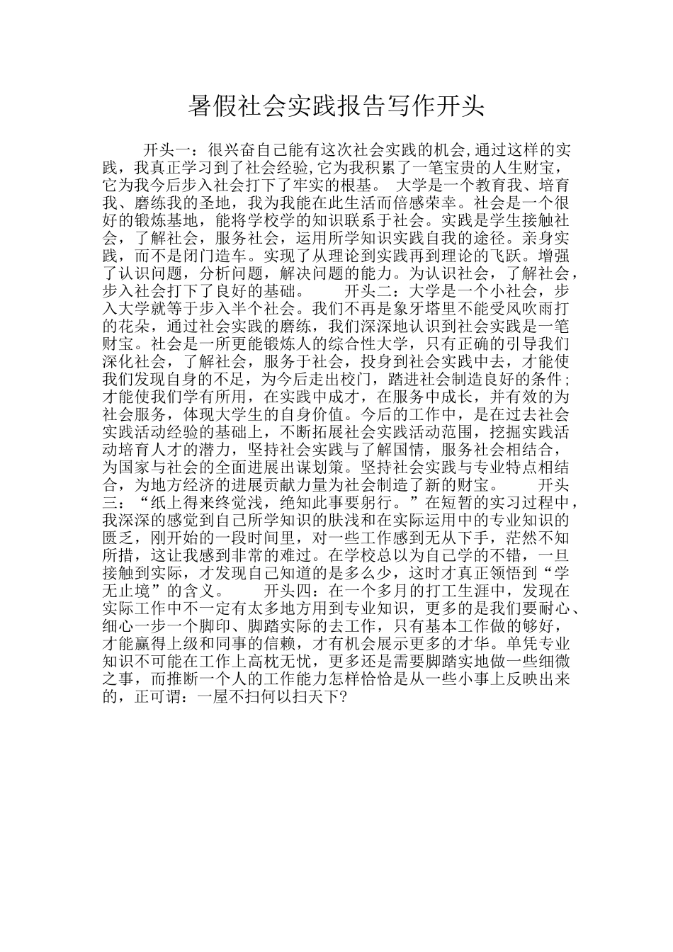暑假社会实践报告写作开头_第1页