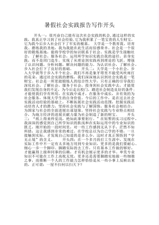 暑假社会实践报告写作开头