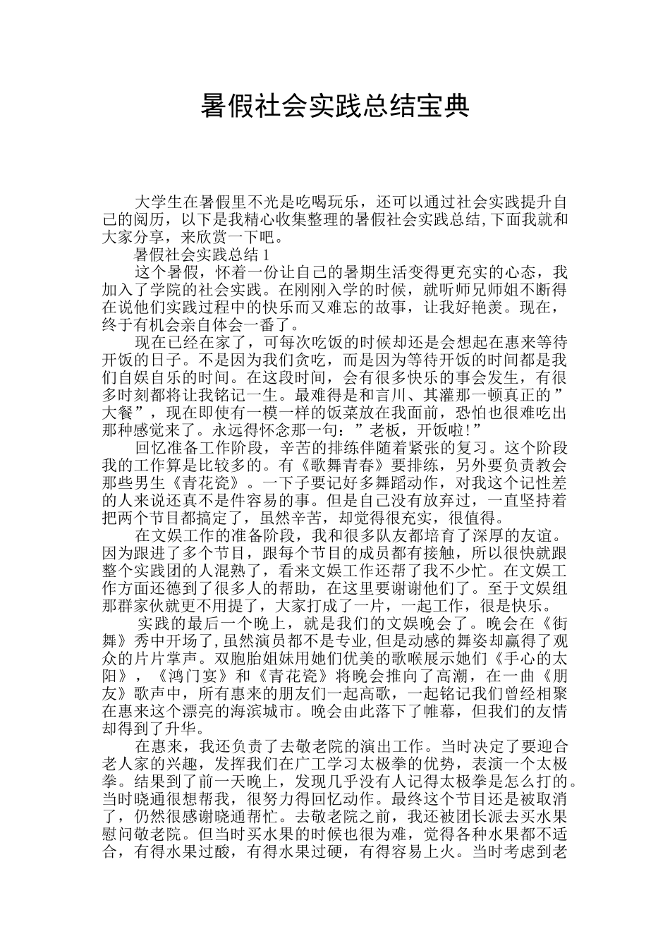 暑假社会实践总结宝典_第1页