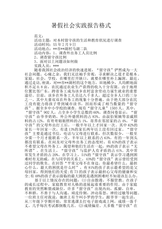 暑假社会实践报告格式