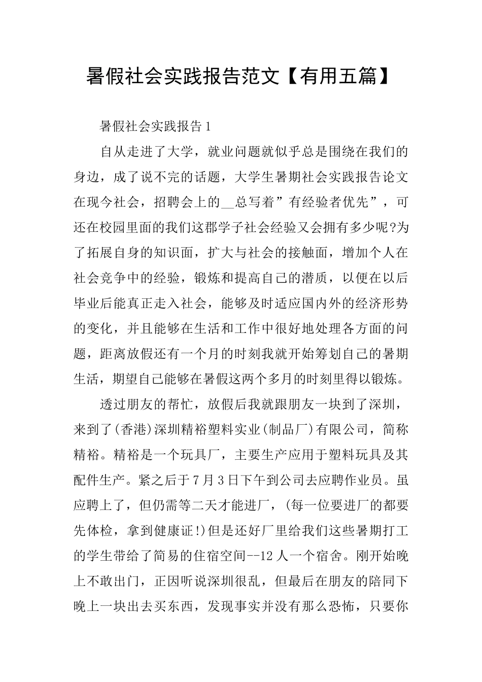 暑假社会实践报告范文_第1页