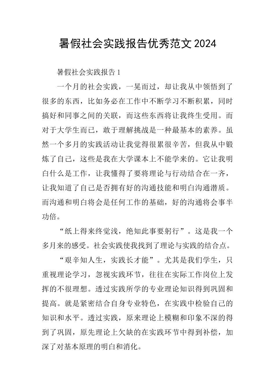 暑假社会实践报告优秀范文2024_第1页