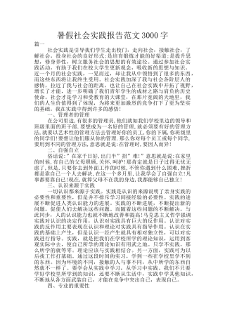 暑假社会实践报告范文3000字