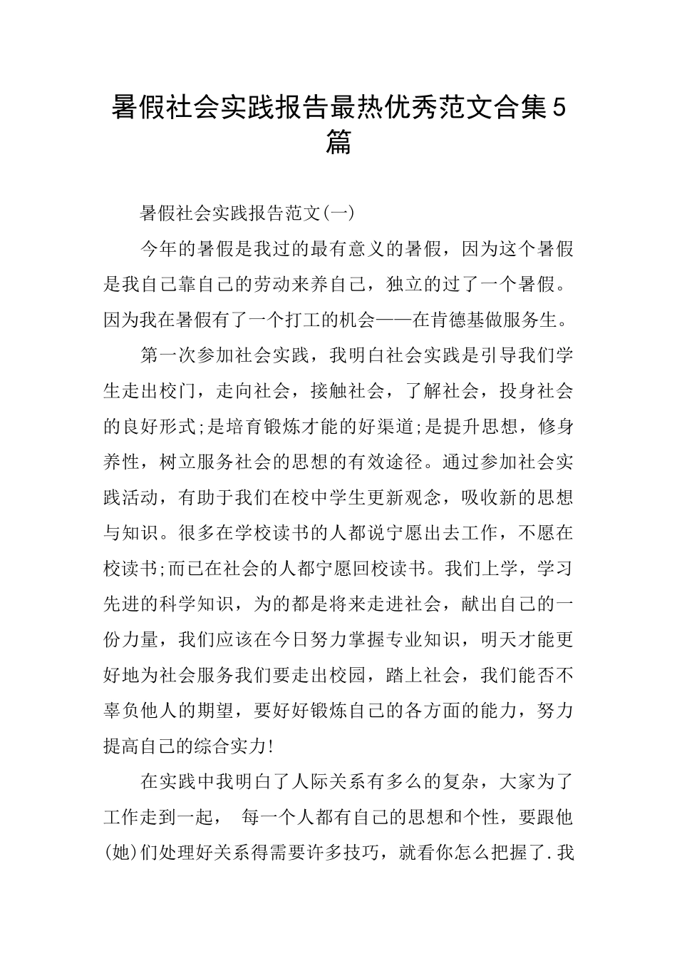 暑假社会实践报告最热优秀范文合集5篇_第1页