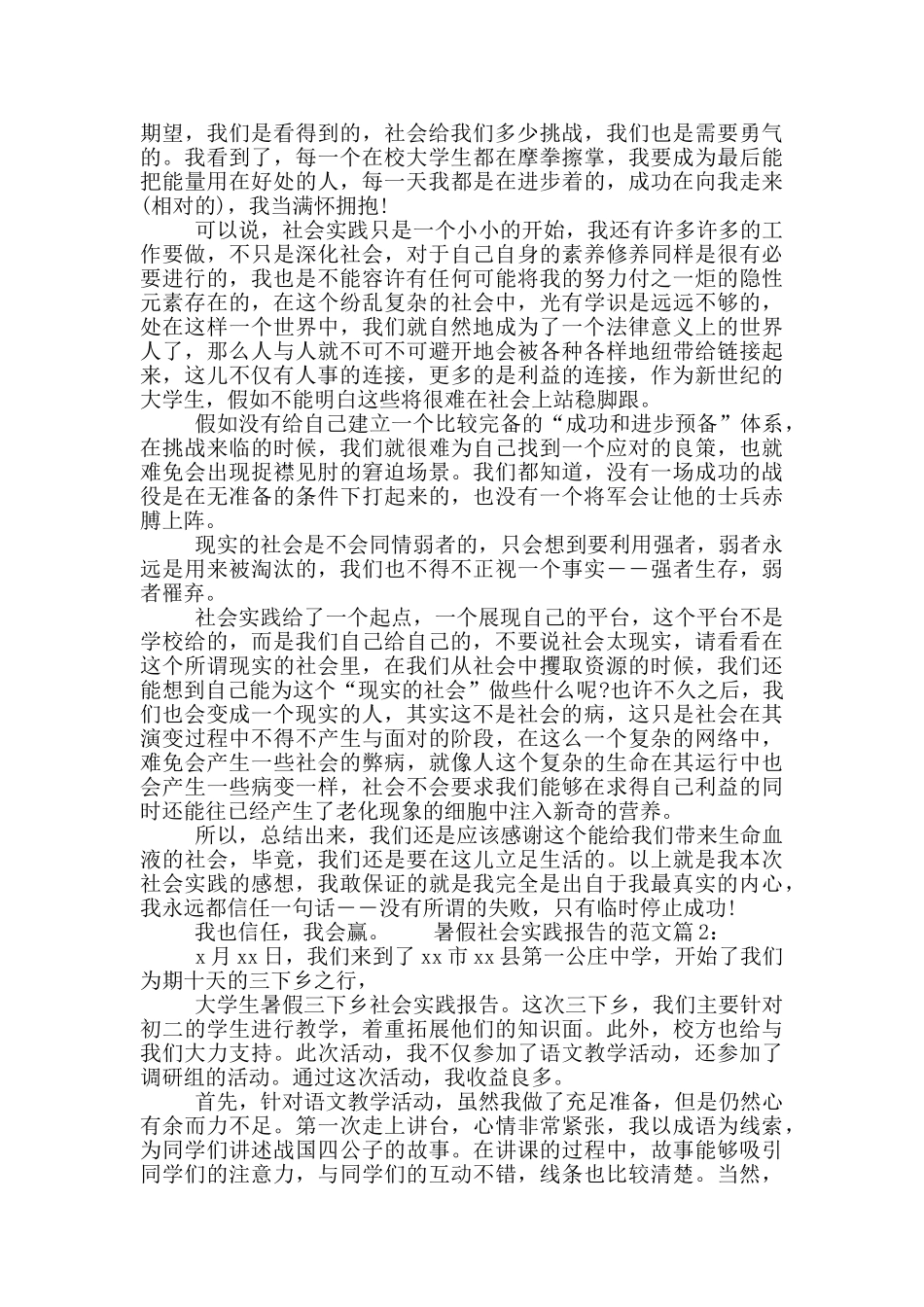 暑假社会实践报告的范文_第2页