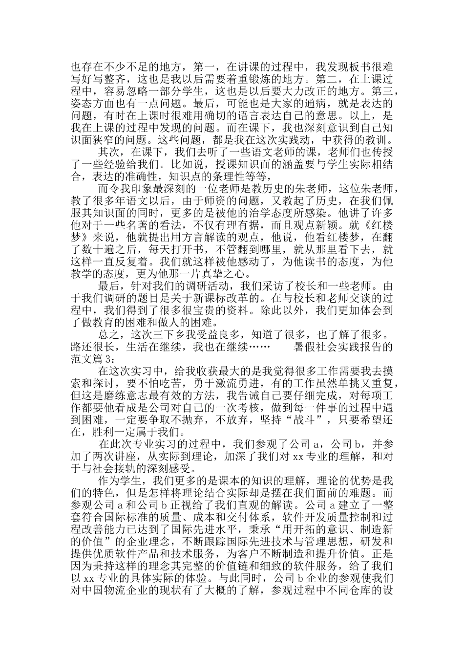 暑假社会实践报告的范文_第3页