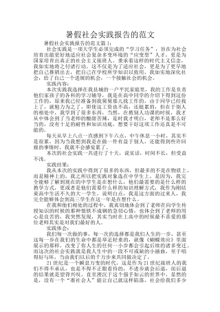 暑假社会实践报告的范文