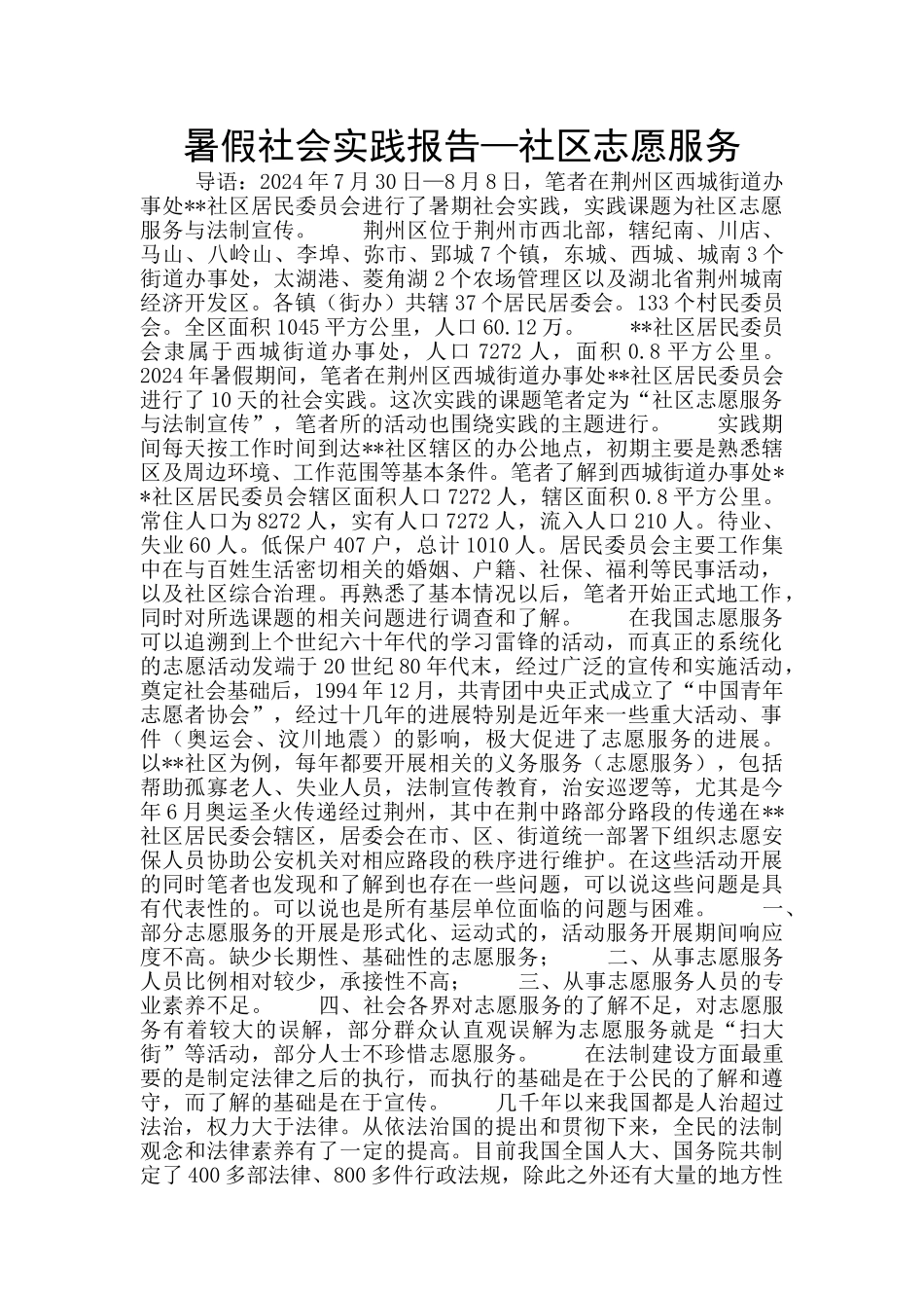 暑假社会实践报告—社区志愿服务_第1页