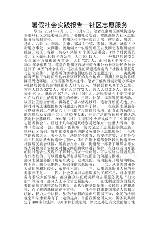 暑假社会实践报告—社区志愿服务