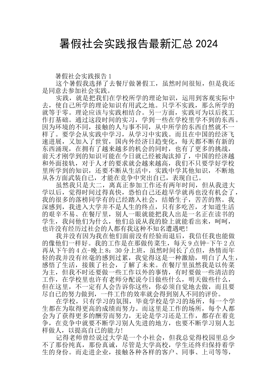 暑假社会实践报告最新汇总2024_第1页