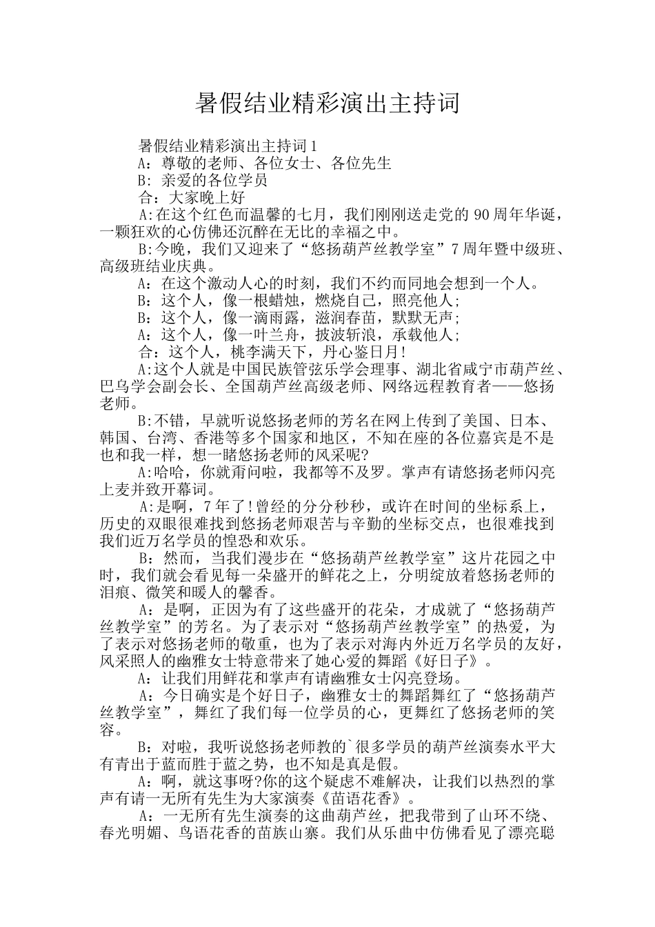 暑假结业精彩演出主持词_第1页