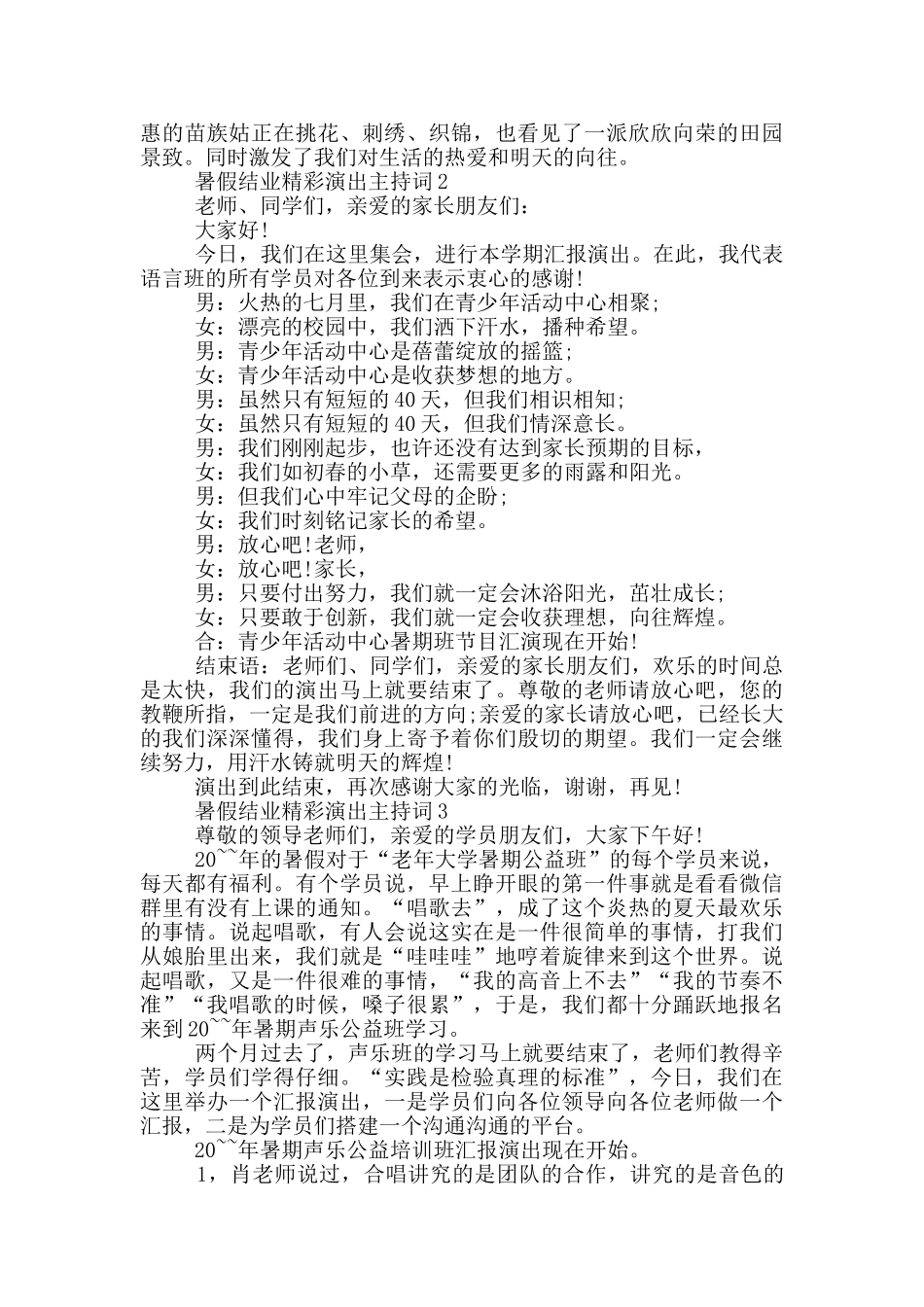 暑假结业精彩演出主持词_第2页