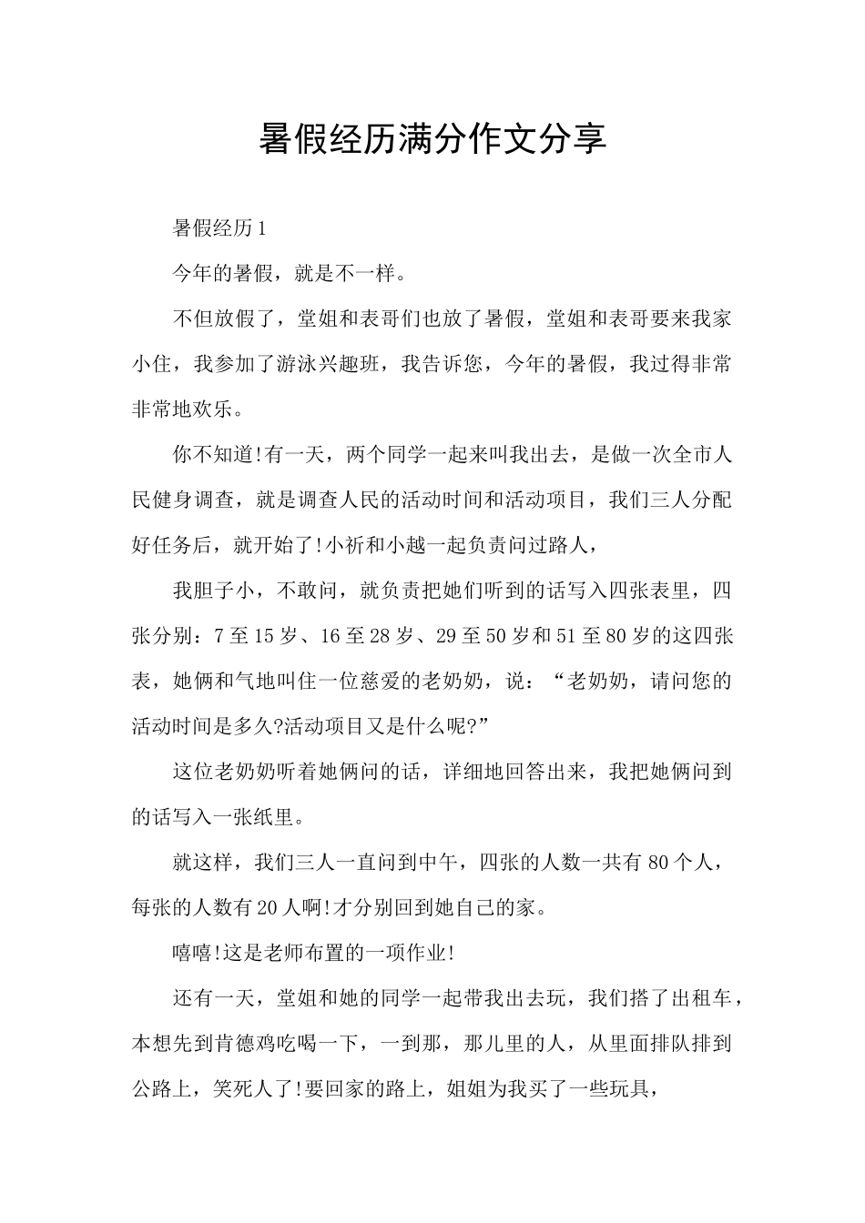 暑假经历满分作文分享_第1页