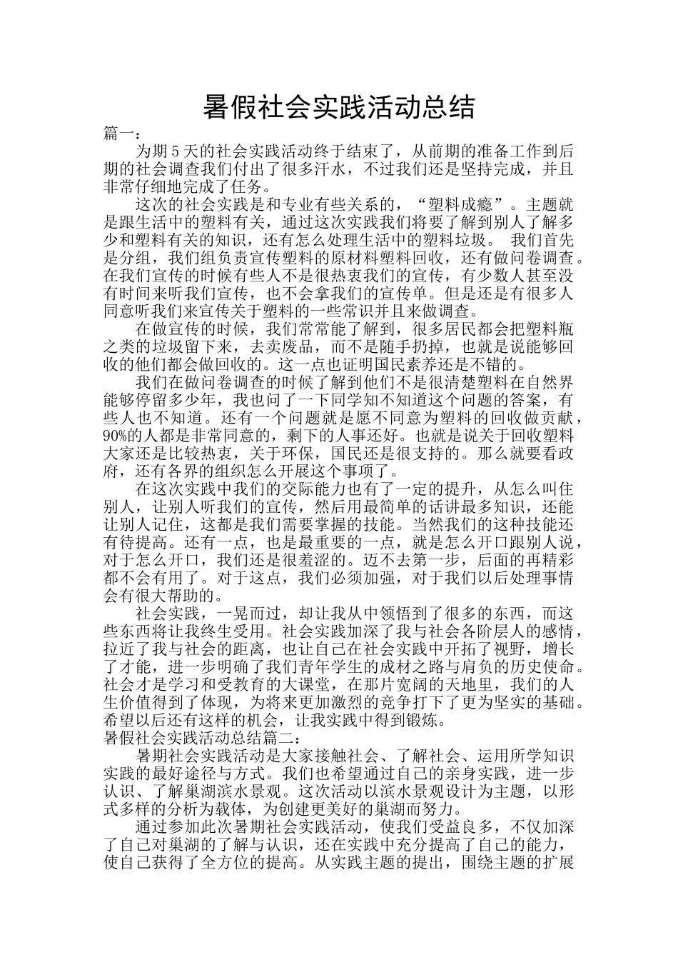 暑假社会实践活动总结_第1页