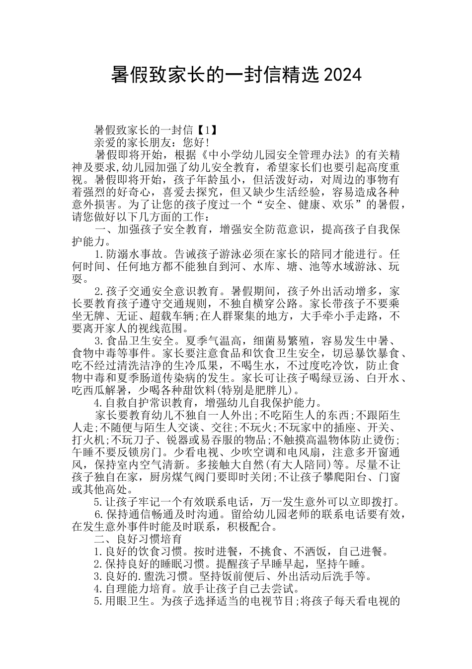 暑假致家长的一封信精选2024_第1页