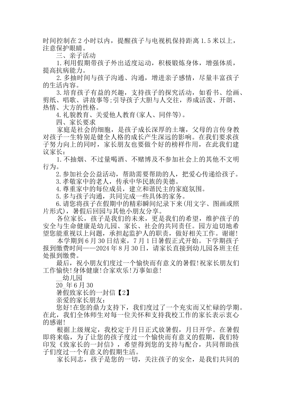 暑假致家长的一封信精选2024_第2页
