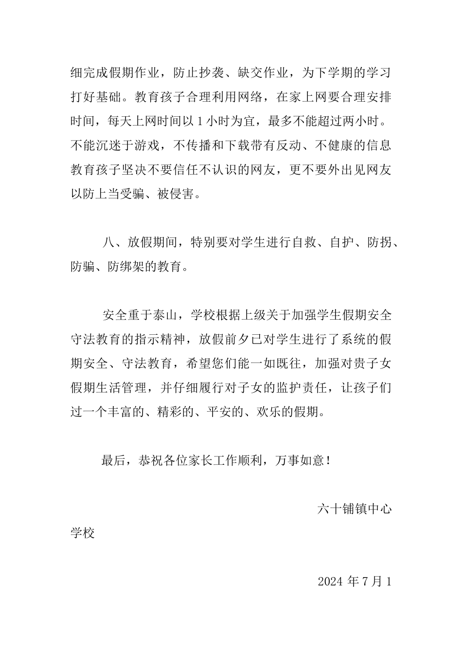 暑假致全镇中小学学生家长的一封信_第3页