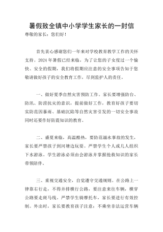 暑假致全镇中小学学生家长的一封信