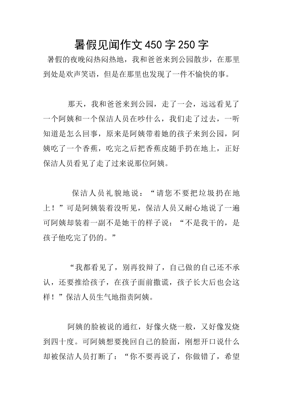 暑假见闻作文450字250字_第1页