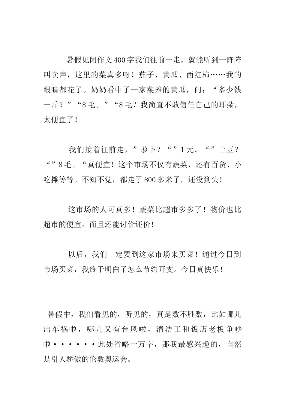 暑假见闻作文450字250字_第3页