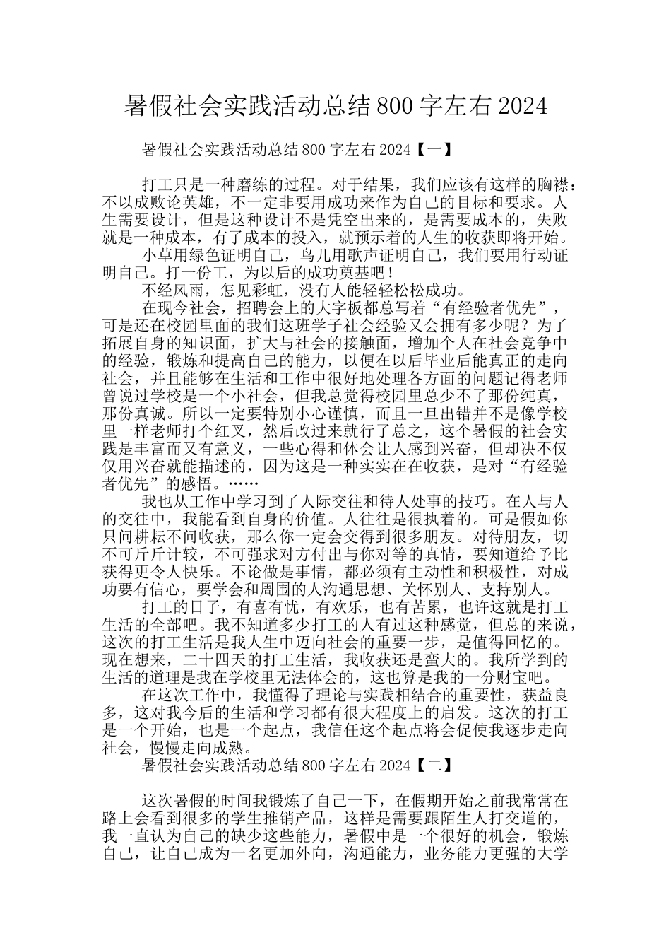 暑假社会实践活动总结800字左右2024_第1页