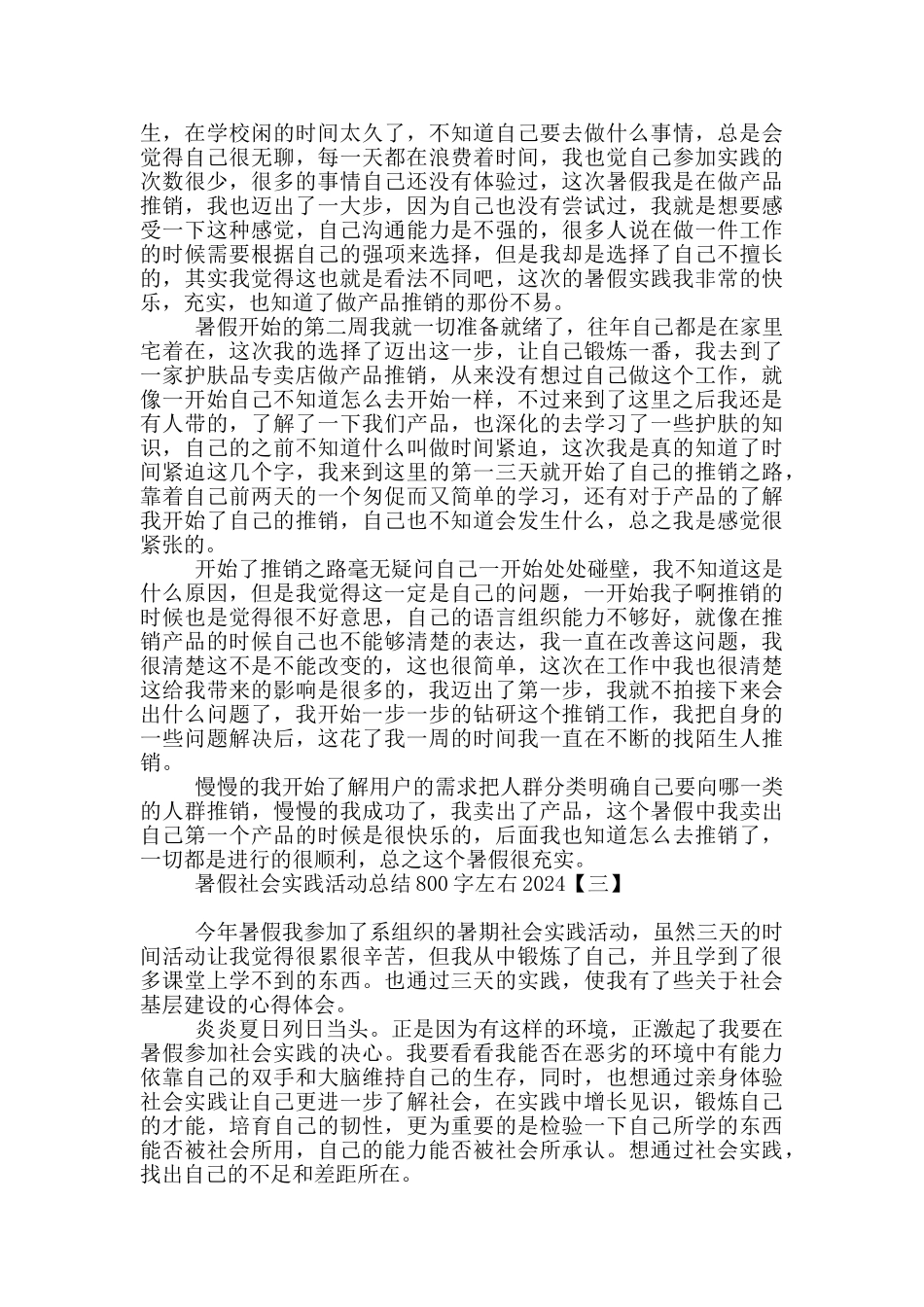 暑假社会实践活动总结800字左右2024_第2页