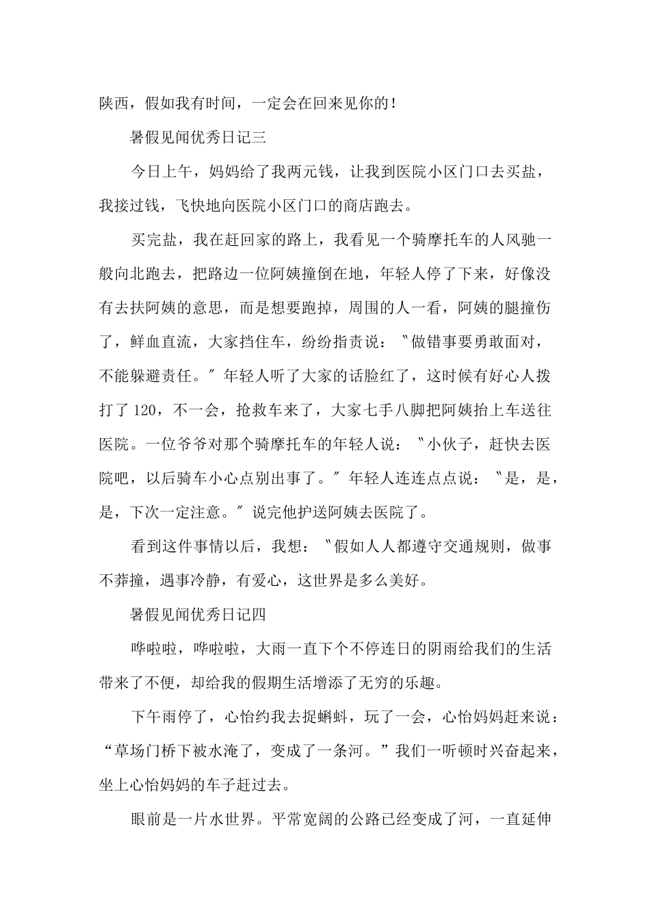 暑假见闻优秀日记5篇_第3页