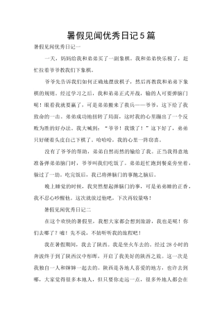 暑假见闻优秀日记5篇