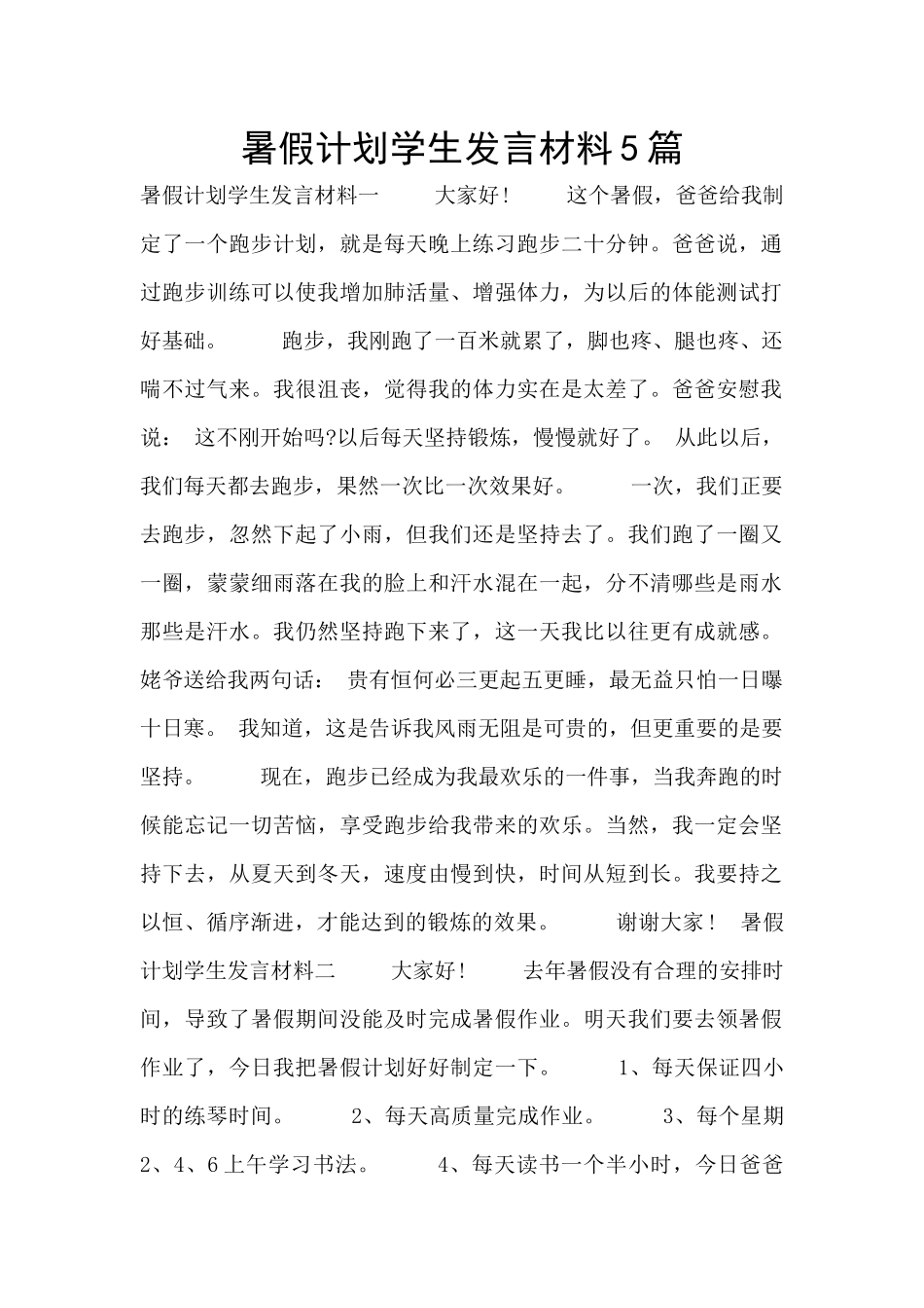 暑假计划学生发言材料5篇_第1页