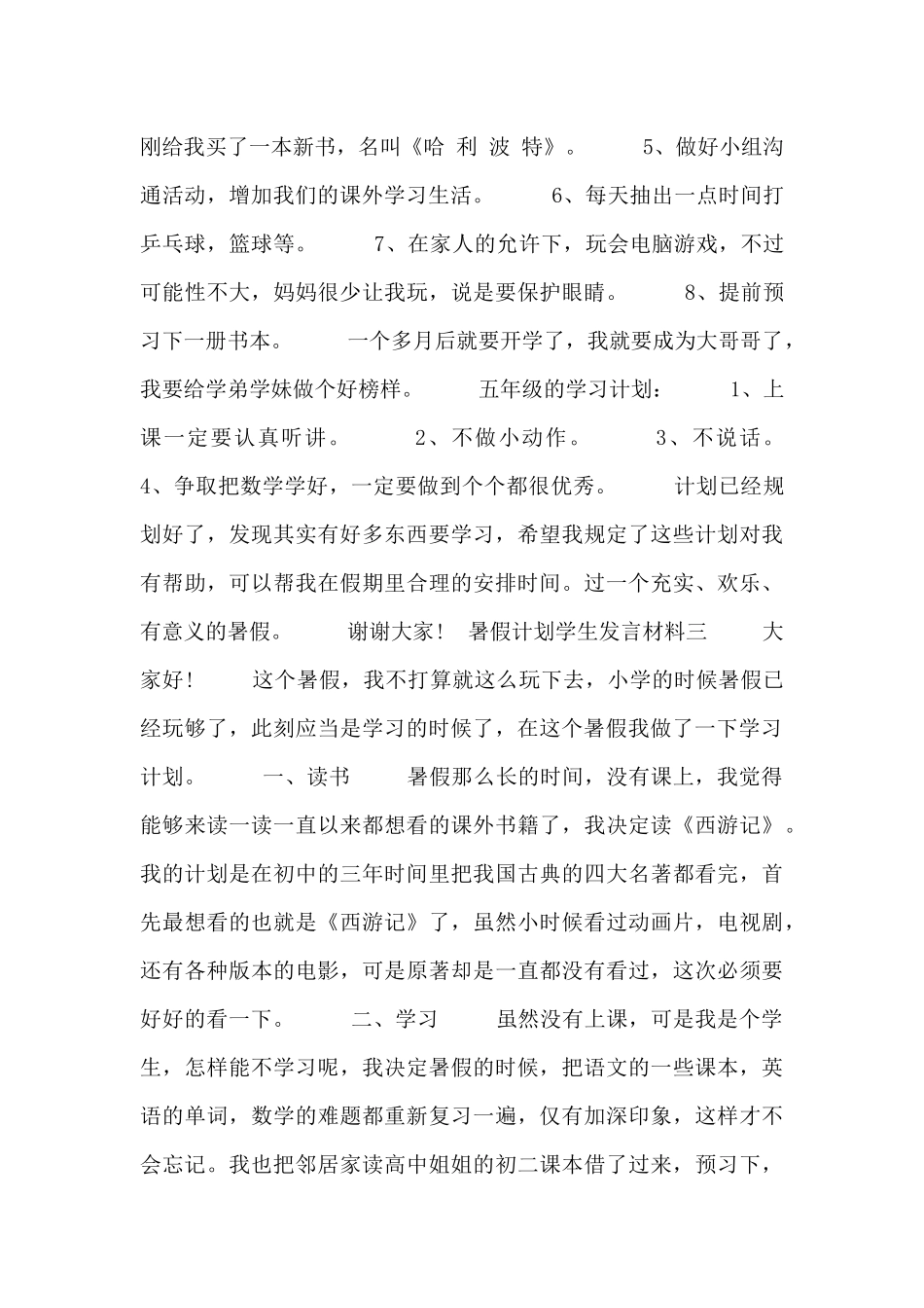 暑假计划学生发言材料5篇_第2页