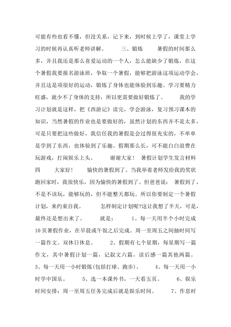 暑假计划学生发言材料5篇_第3页