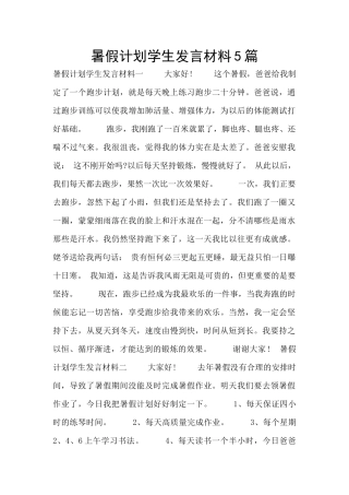 暑假计划学生发言材料5篇