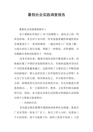 暑假社会实践调查报告