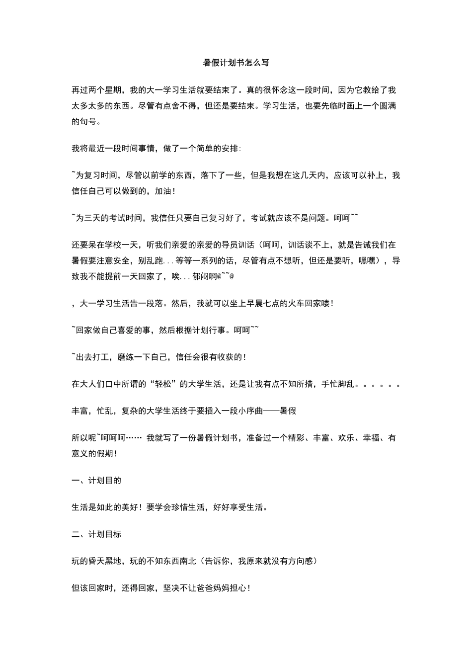 暑假计划书怎么写_第1页