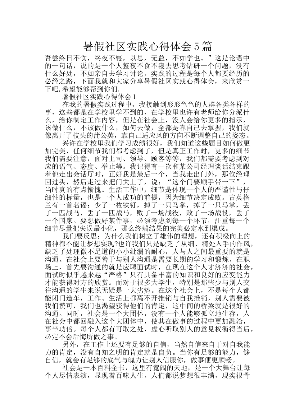 暑假社区实践心得体会5篇_第1页