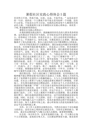 暑假社区实践心得体会5篇