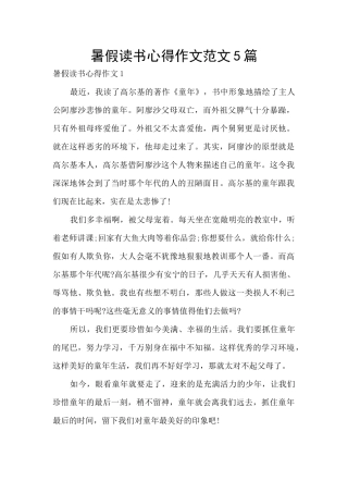 暑假读书心得作文范文5篇