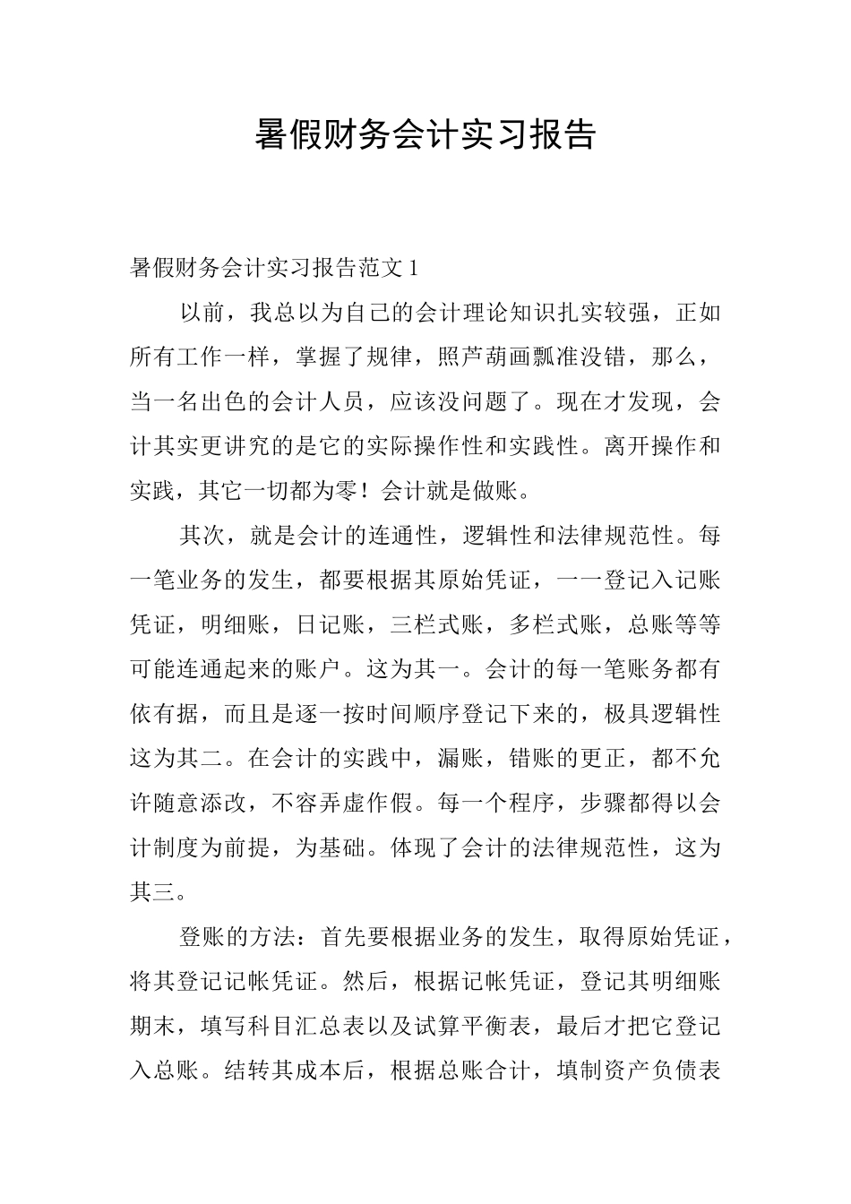 暑假财务会计实习报告_第1页