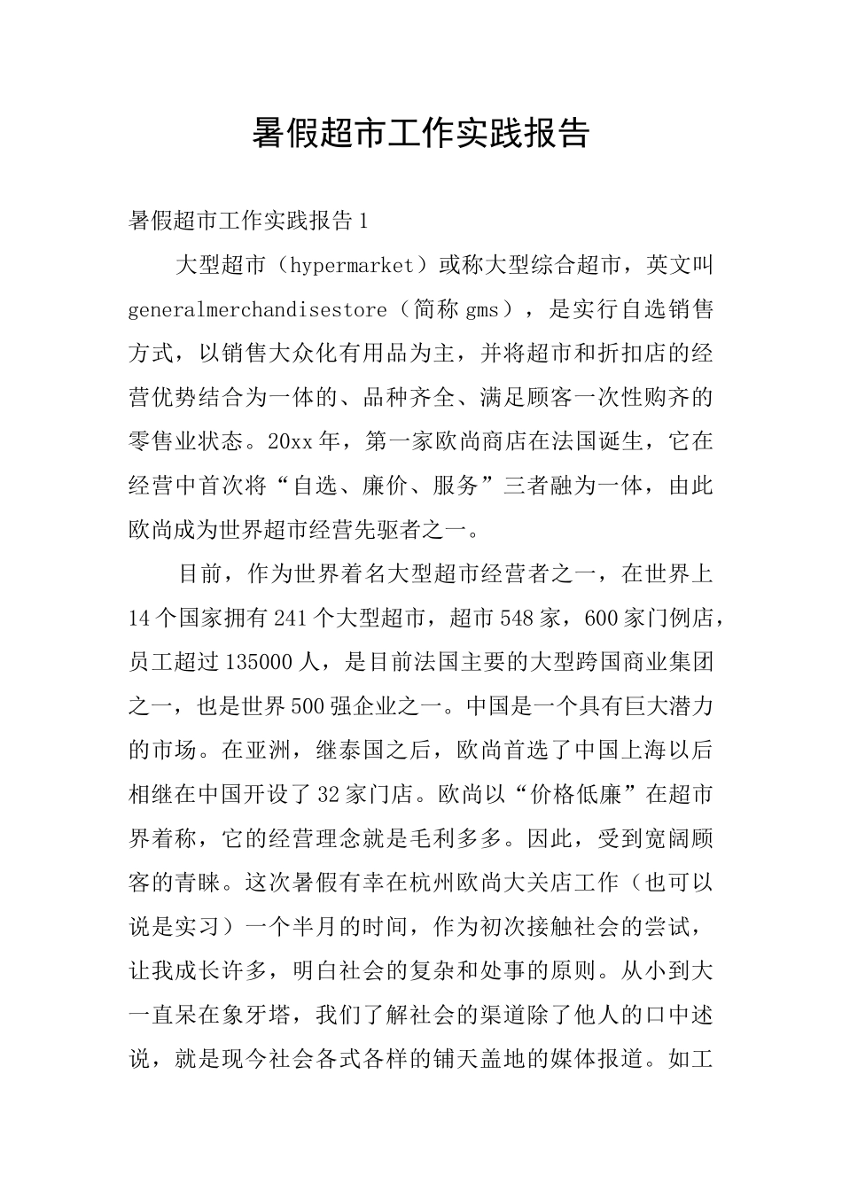 暑假超市工作实践报告_第1页