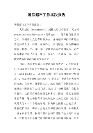 暑假超市工作实践报告