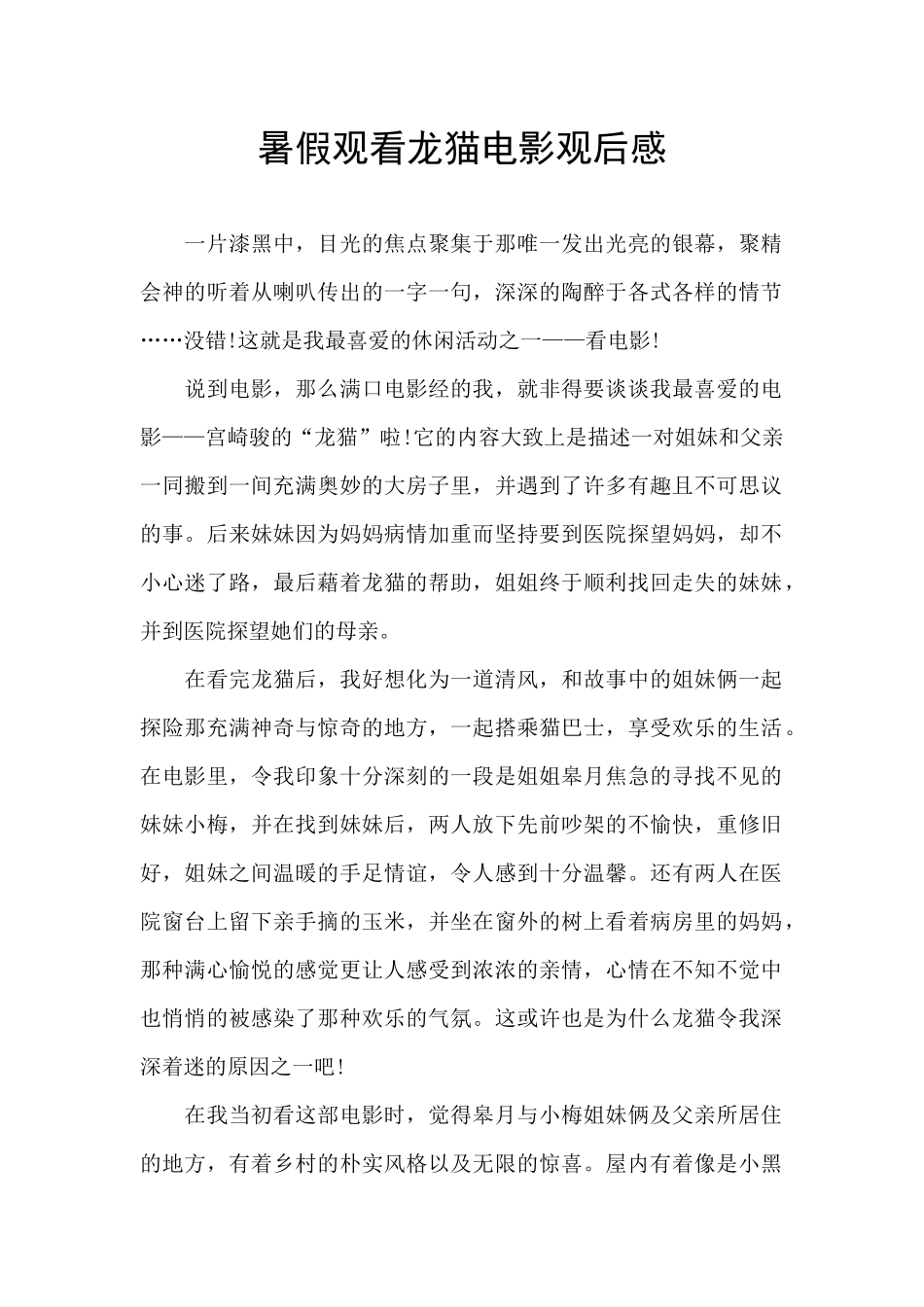 暑假观看龙猫电影观后感_第1页