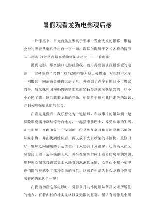 暑假观看龙猫电影观后感