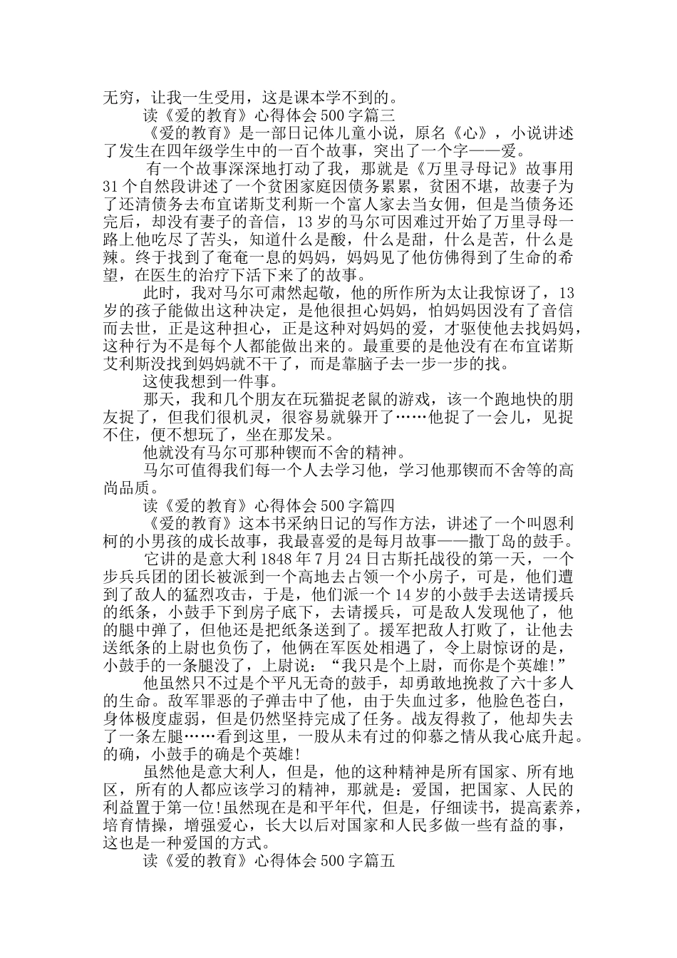 暑假读《爱的教育》心得体会500字_第2页