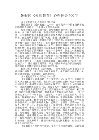 暑假读《爱的教育》心得体会500字