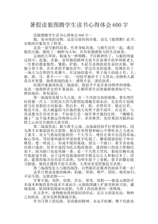 暑假读狼图腾学生读书心得体会600字