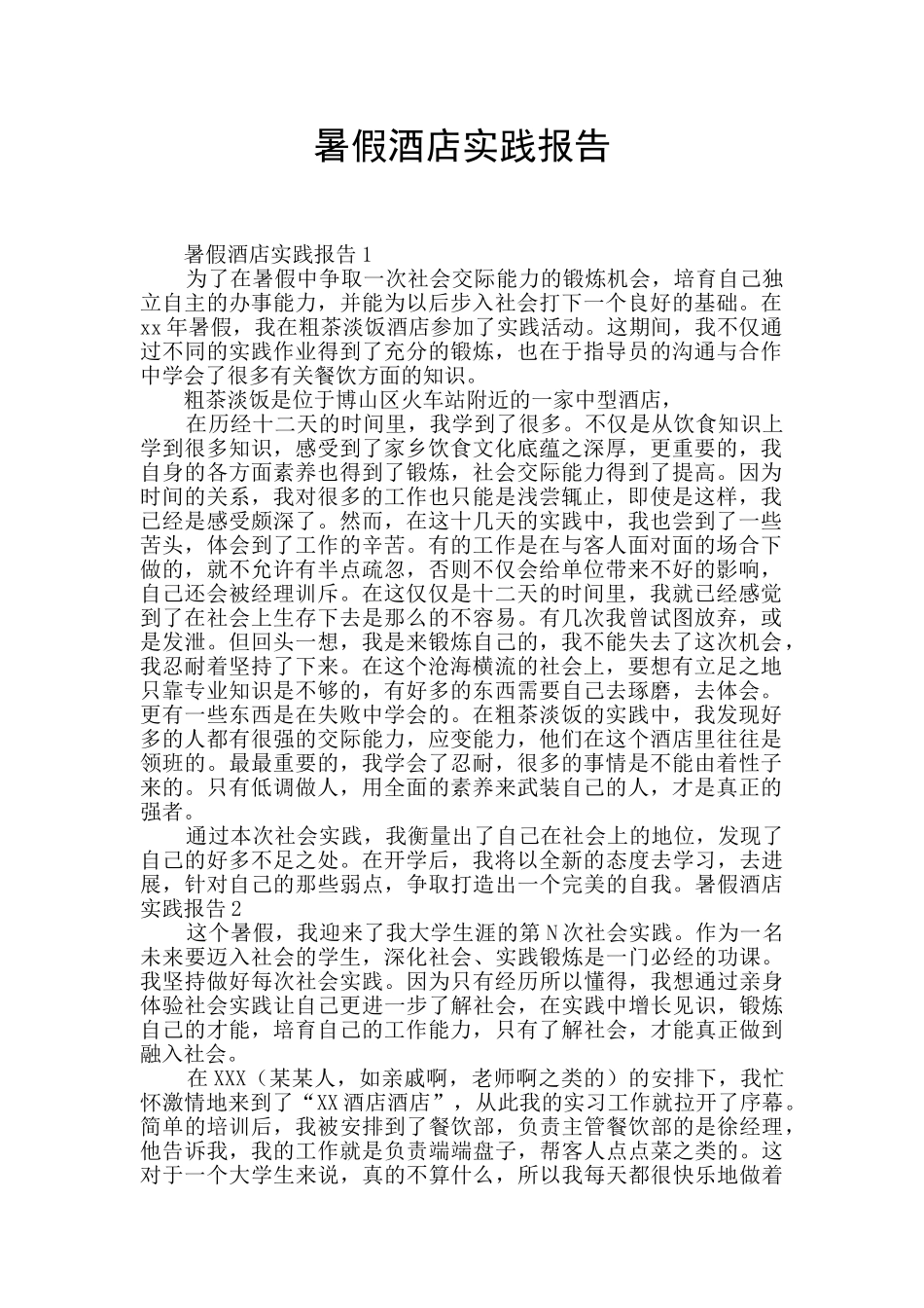 暑假酒店实践报告_第1页