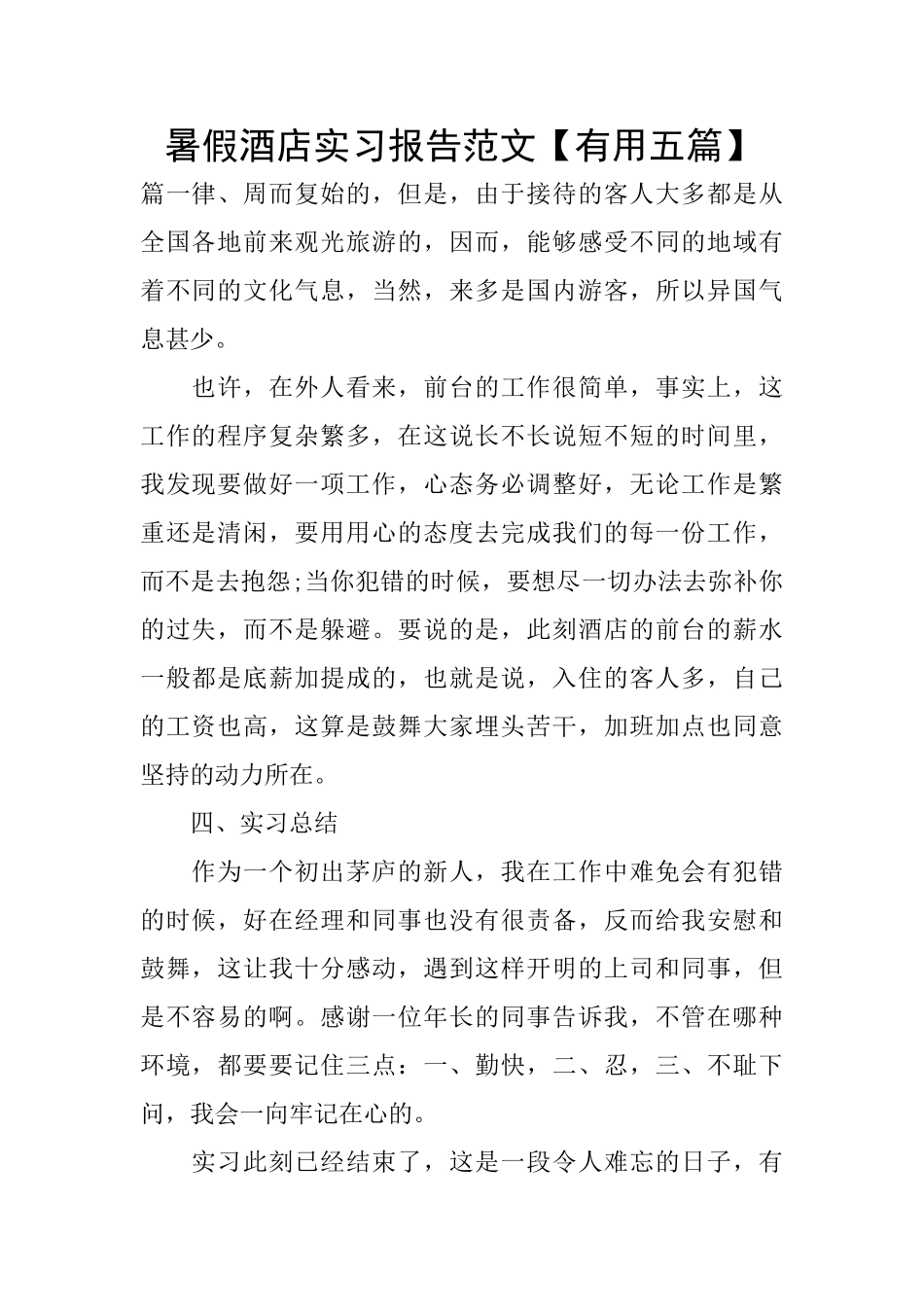 暑假酒店实习报告范文_第1页