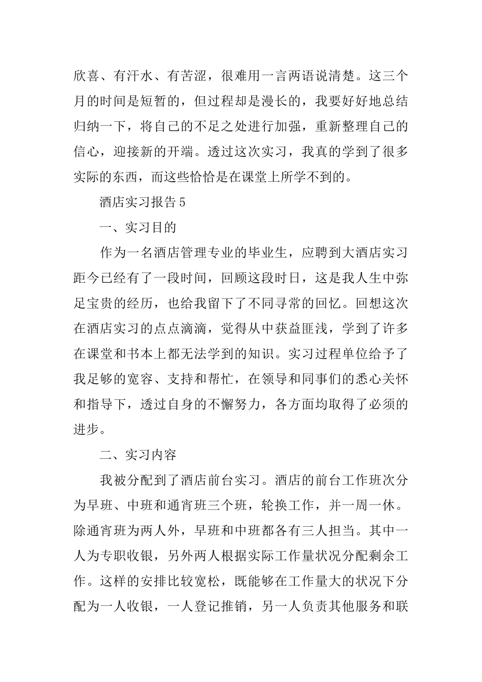 暑假酒店实习报告范文_第2页